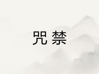 咒禁