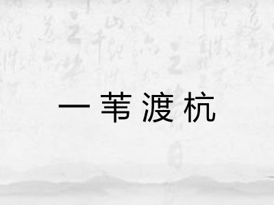 一苇渡杭