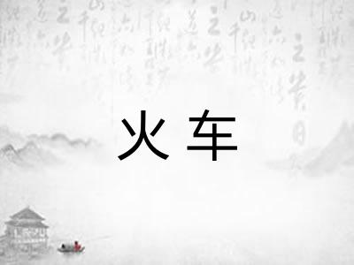 火车