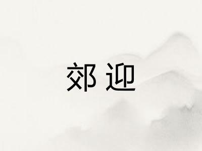郊迎