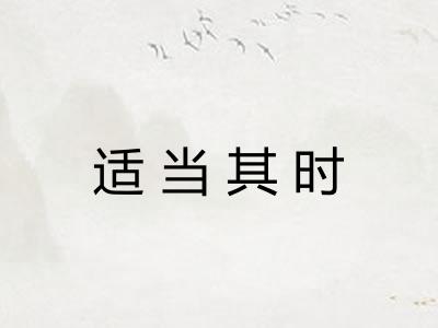 适当其时