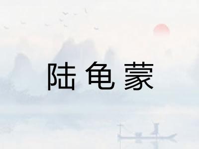 陆龟蒙
