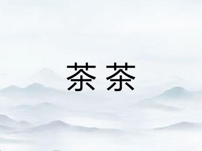 茶茶