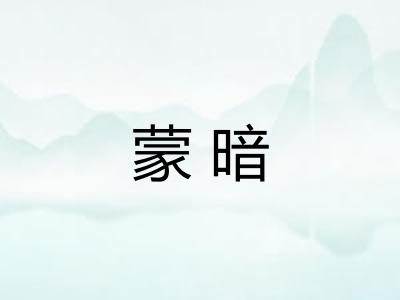 蒙暗