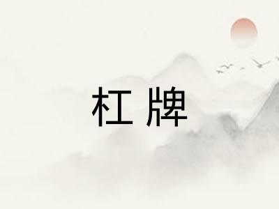 杠牌