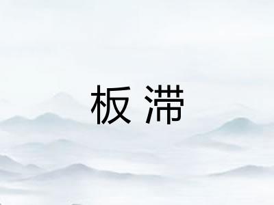 板滞