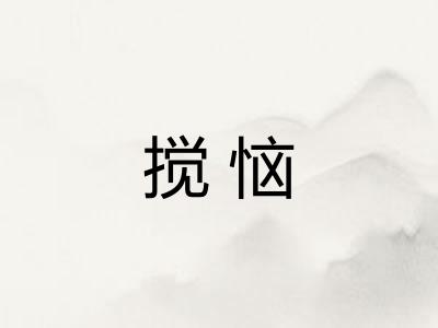 搅恼