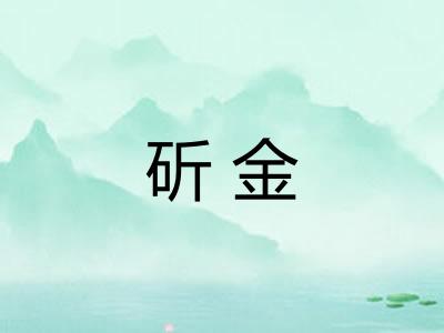 斫金