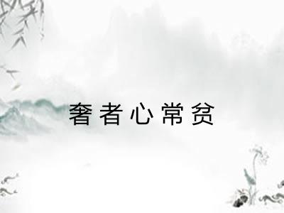 奢者心常贫