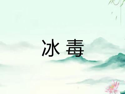 冰毒