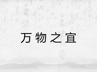 万物之宜