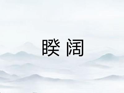 睽阔