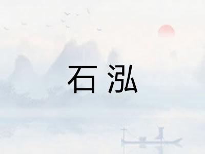石泓
