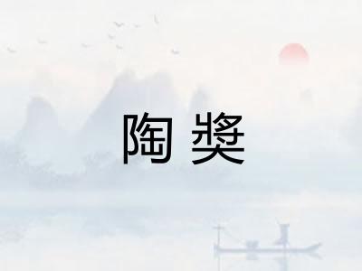 陶奬