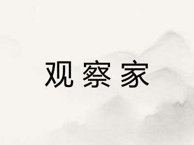 观察家
