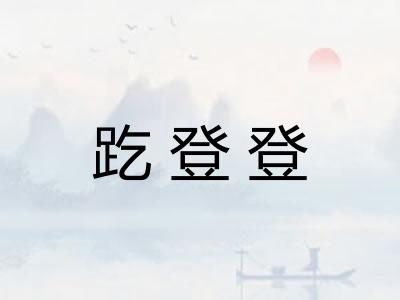 趷登登