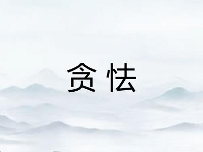 贪怯