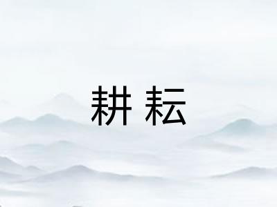 耕耘