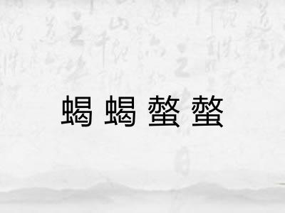 蝎蝎螫螫
