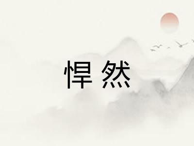 悍然