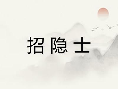 招隐士