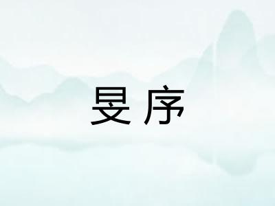 旻序