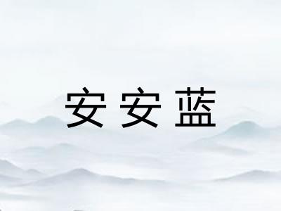 安安蓝