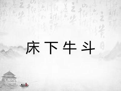 床下牛斗