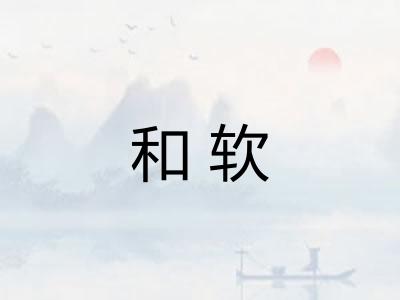 和软