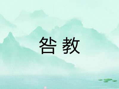 咎教