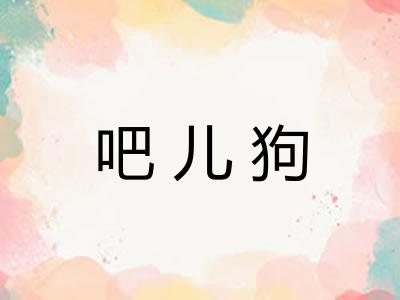 吧儿狗