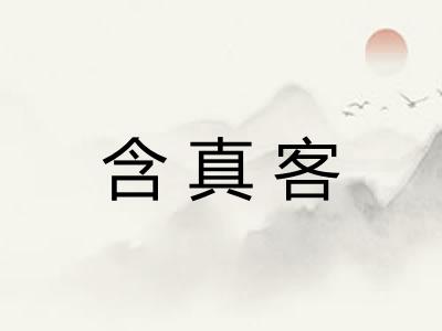 含真客