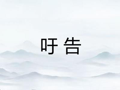 吁告