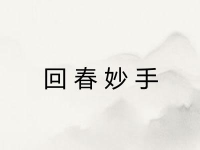 回春妙手