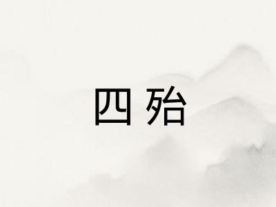四殆