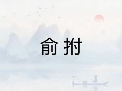 俞拊