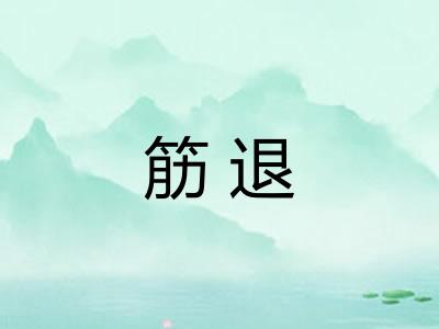 筋退