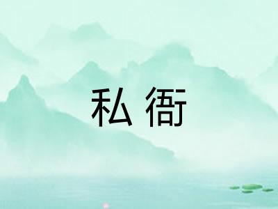 私衙