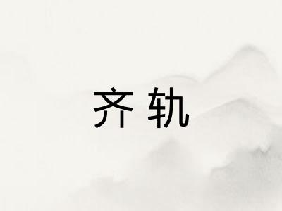齐轨
