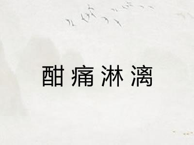 酣痛淋漓
