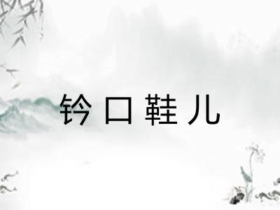 钤口鞋儿