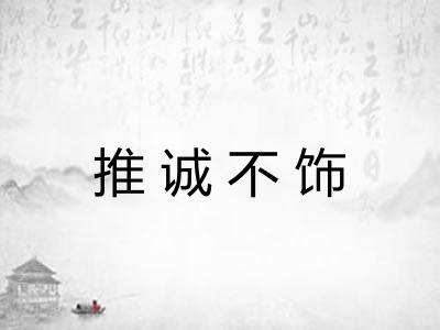 推诚不饰