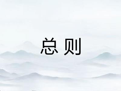 总则