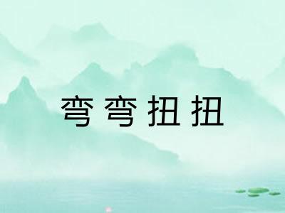 弯弯扭扭