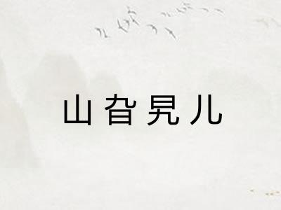 山旮旯儿