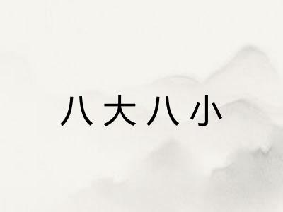 八大八小