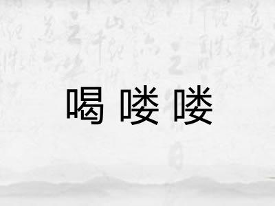 喝喽喽