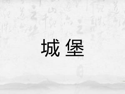 城堡