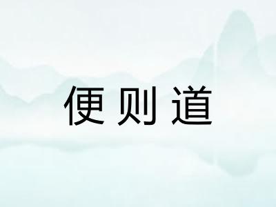 便则道