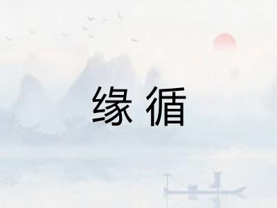 缘循